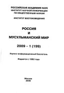 Россия и мусульманский мир