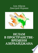 Ислам в пространстве-времени Азербайджана