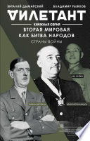 Вторая мировая как битва народов. Страны войны