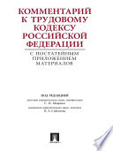 Комментарий к Трудовому кодексу Российской Федерации с постатейным приложением материалов