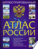 Иллюстрированный атлас России. Большой атлас России