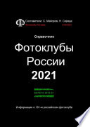 Фотоклубы России – 2021. Справочник