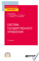 Система государственного управления 2-е изд. Учебное пособие для СПО