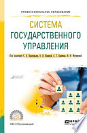 Система государственного управления. Учебное пособие для СПО