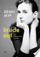 Inside out: моя неидеальная история