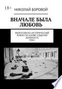 ВНАЧАЛЕ БЫЛА ЛЮБОВЬ. Философско-исторический роман по канве событий Холокоста. Том I. Части I-II