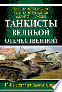 Танкисты Великой Отечественной (сборник)