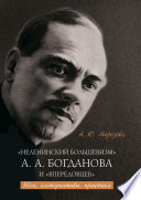 «Неленинский большевизм» А. А. Богданова и «впередовцев» Идеи, альтернативы, практика