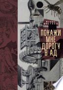 Покажи мне дорогу в ад. Рассказы и повести