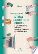 Метод «длинного стола» в качественных полевых социологических исследованиях