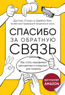 Спасибо за обратную связь. Как стать неуязвимым для критики и открытым для похвалы