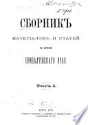 Sbornik materialov i statej po istorii Pribaltijskago kraja