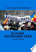 Казаки. Осознание себя. Казачий Народ