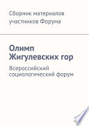 Олимп Жигулевских гор. Всероссийский социологический форум