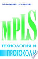 Технология и протоколы MPLS