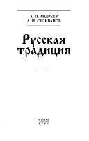 Русская традиция