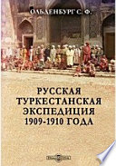 Русская туркестанская экспедиция 1909-1910 года