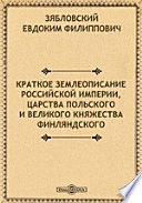 Краткое землеописание Российской Империи, Царства Польского и Великого княжества Финляндского