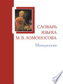 Словарь языка М. В. Ломоносова. Минералогия