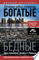Почему одни страны богатые, а другие бедные. Происхождение власти, процветания и нищеты