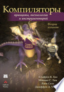 Компиляторы: принципы, технологии и инструментарий