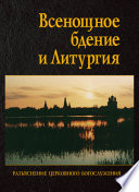 Всенощное бдение и Литургия. Разъяснение церковного богослужения