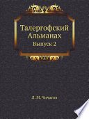 Талергофский Альманах