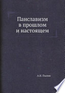 Панславизм в прошлом и настоящем