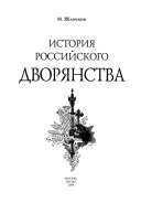 История российского дворянства