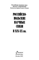 Российско-польские научные связи в XIX-XX вв