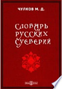 Словарь русских суеверий