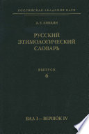 Русский этимологический словарь. Вып. 6 (вал I – вершок IV)