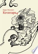 Кочигарка