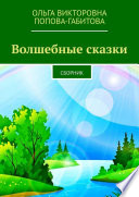 Волшебные сказки. Сборник