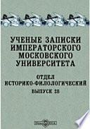 Ученые записки Императорского Московского университета. Отдел историко-филологический