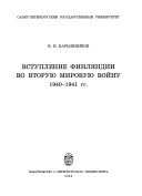 Вступление Финляндии во вторую мировую войну