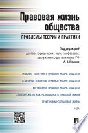 Правовая жизнь общества: проблемы теории и практики. Монография