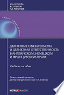 Деликтные обязательства и деликтная ответственность в английском, немецком и французском праве