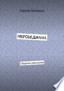 Мерсьедиана. Сборник рассказов