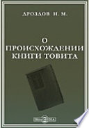 О происхождении Книги Товита