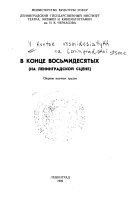 В конце восьмидесятых на ленинградской сцене