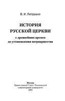 История Русской Церкви с древнейших времен до установления патриаршества