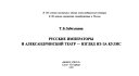 Russkie imperatory i Aleksandrinskiĭ teatr