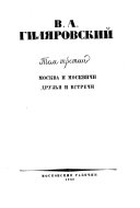 Москва и москвичи. Друзья и встречи