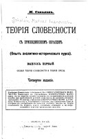 Теорія словесности с присоединеніем образцов (опыт аналитико-историческаго курса).