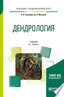 Дендрология 3-е изд., пер. и доп. Учебник для академического бакалавриата