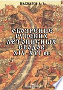 Обозрение русских летописных сводов XIV-XVI вв