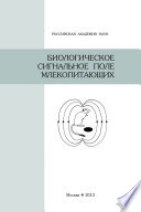 Биологическое сигнальное поле млекопитающих