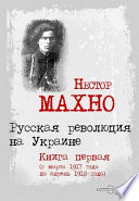 Русская революция на Украине. Книга первая (с марта 1917 года по апрель 1918 года)