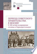 Переезд советского правительства в Москву. К 100-летию возвращения столицы в Первопрестольную